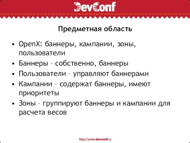 Предметная область OpenX: баннеры, кампании, зоны, пользователи Баннеры – собственно, баннеры Пользователи