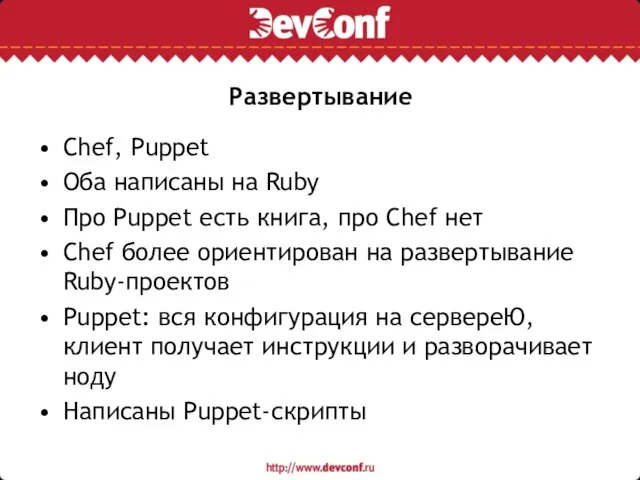 Развертывание Chef, Puppet Оба написаны на Ruby Про Puppet есть книга, про