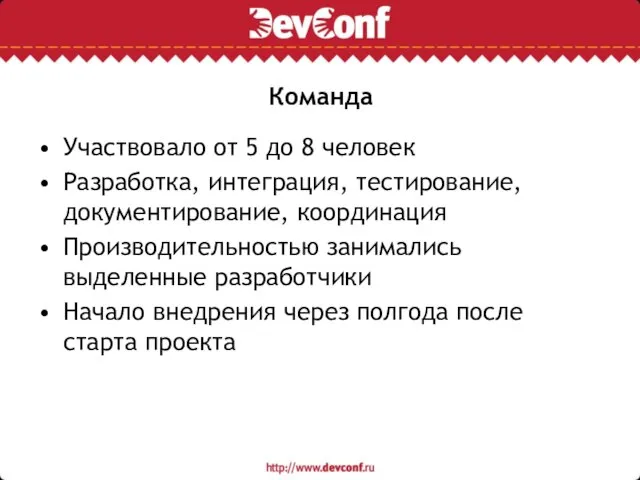 Команда Участвовало от 5 до 8 человек Разработка, интеграция, тестирование, документирование, координация