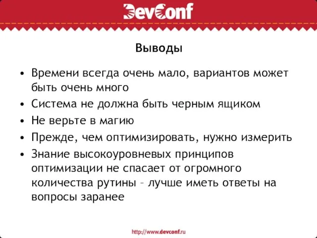 Выводы Времени всегда очень мало, вариантов может быть очень много Система не