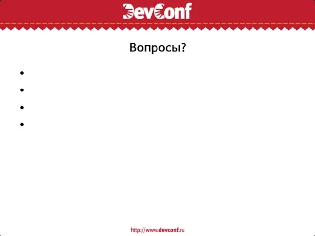 Вопросы?