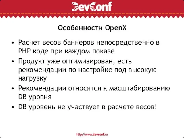 Особенности OpenX Расчет весов баннеров непосредственно в PHP коде при каждом показе