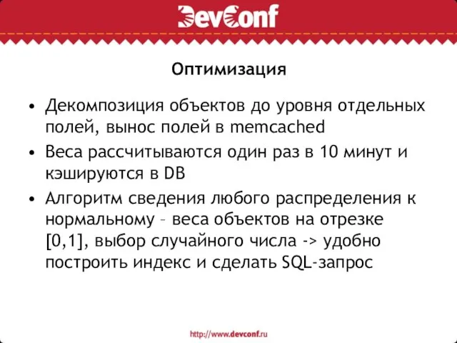 Оптимизация Декомпозиция объектов до уровня отдельных полей, вынос полей в memcached Веса