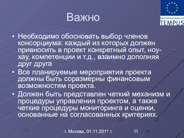 г. Москва, 01.11.2011 г. Важно Необходимо обосновать выбор членов консорциума: каждый из