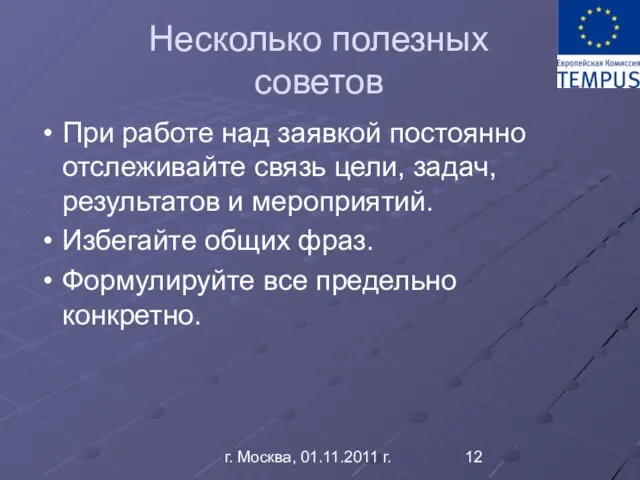 г. Москва, 01.11.2011 г. Несколько полезных советов При работе над заявкой постоянно