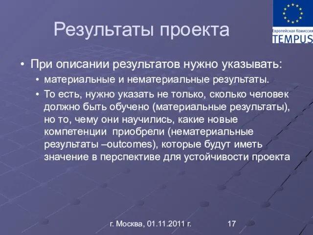 г. Москва, 01.11.2011 г. Результаты проекта При описании результатов нужно указывать: материальные