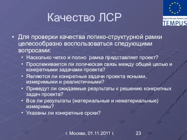 г. Москва, 01.11.2011 г. Качество ЛСР Для проверки качества логико-структурной рамки целесообразно