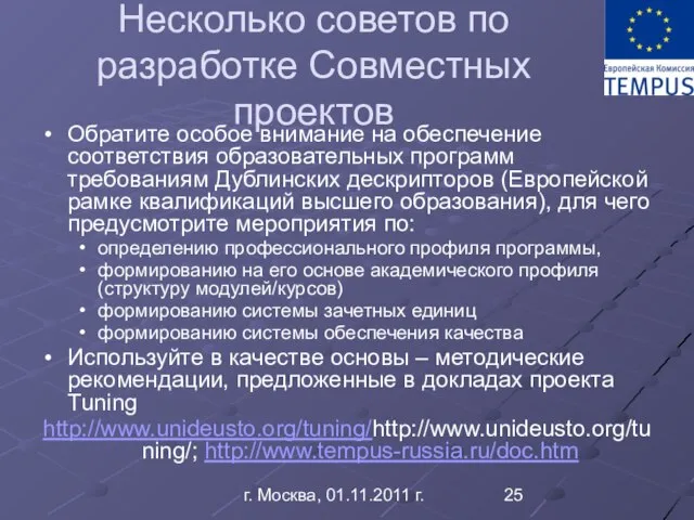 г. Москва, 01.11.2011 г. Несколько советов по разработке Совместных проектов Обратите особое