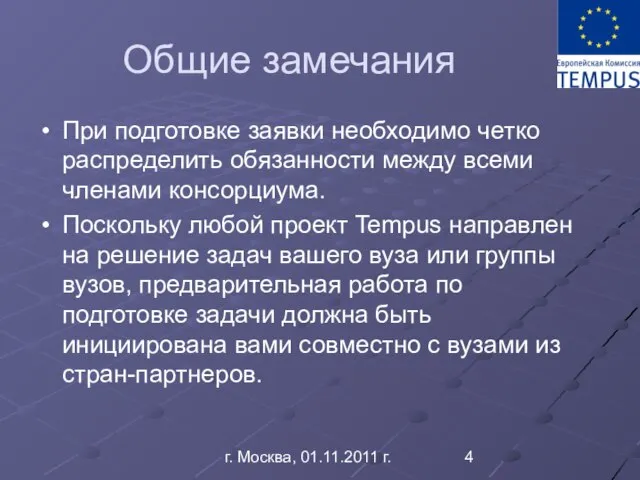 г. Москва, 01.11.2011 г. Общие замечания При подготовке заявки необходимо четко распределить