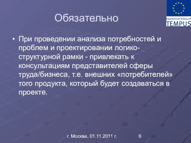 г. Москва, 01.11.2011 г. Обязательно При проведении анализа потребностей и проблем и