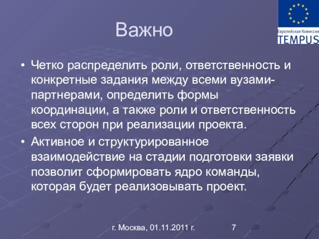 г. Москва, 01.11.2011 г. Важно Четко распределить роли, ответственность и конкретные задания