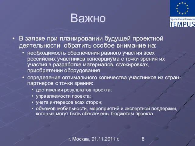 г. Москва, 01.11.2011 г. Важно В заявке при планировании будущей проектной деятельности