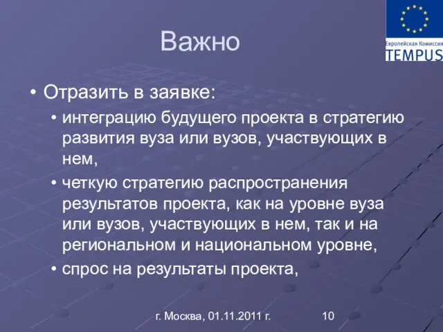 г. Москва, 01.11.2011 г. Важно Отразить в заявке: интеграцию будущего проекта в