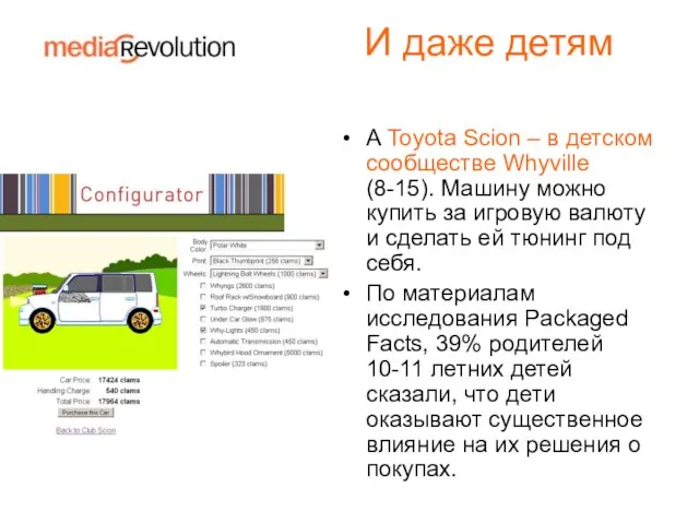 И даже детям А Toyota Scion – в детском сообществе Whyville (8-15).