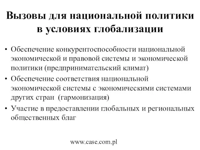 www.case.com.pl Вызовы для национальной политики в условиях глобализации Обеспечение конкурентоспособности национальной экономической