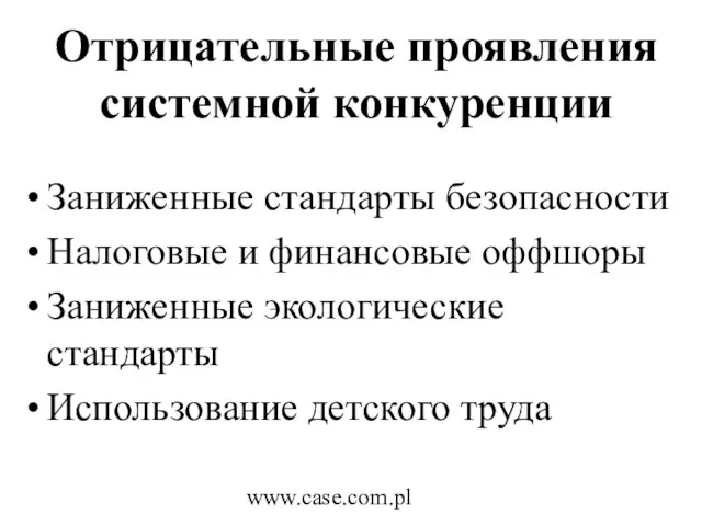 www.case.com.pl Отрицательные проявления системной конкуренции Заниженные стандарты безопасности Налоговые и финансовые оффшоры