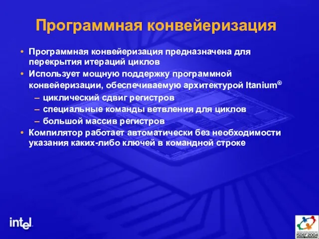 Программная конвейеризация Программная конвейеризация предназначена для перекрытия итераций циклов Использует мощную поддержку