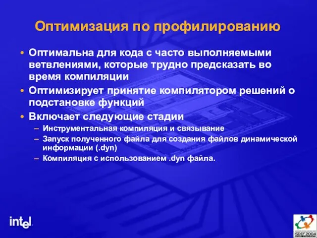 Оптимизация по профилированию Оптимальна для кода с часто выполняемыми ветвлениями, которые трудно