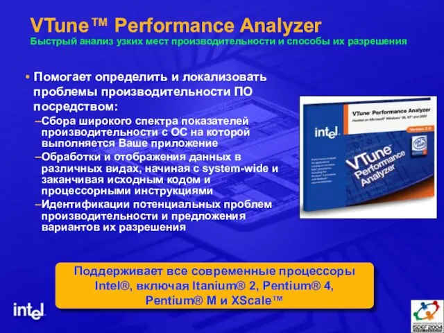 VTune™ Performance Analyzer Быстрый анализ узких мест производительности и способы их разрешения