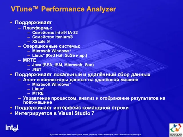 VTune™ Performance Analyzer Поддерживает Платформы: Семейство Intel® IA-32 Семейство Itanium® XScale ®