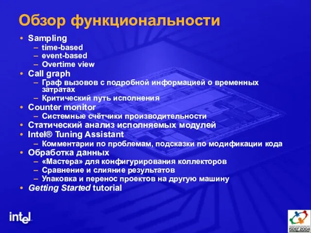 Обзор функциональности Sampling time-based event-based Overtime view Call graph Граф вызовов с