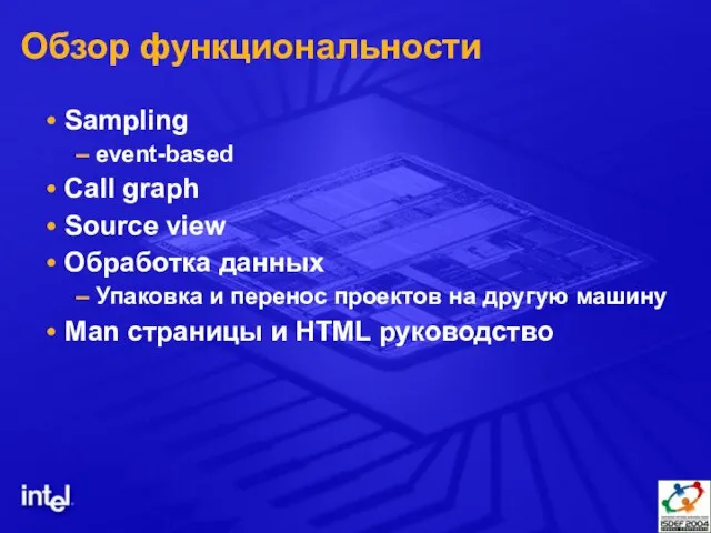 Обзор функциональности Sampling event-based Call graph Source view Обработка данных Упаковка и