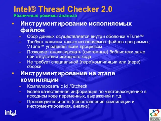 Intel® Thread Checker 2.0 Различные режимы анализа Инструментирование исполняемых файлов Сбор данных