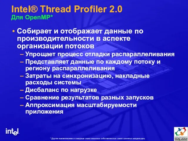 Intel® Thread Profiler 2.0 Для OpenMP* Собирает и отображает данные по производительности