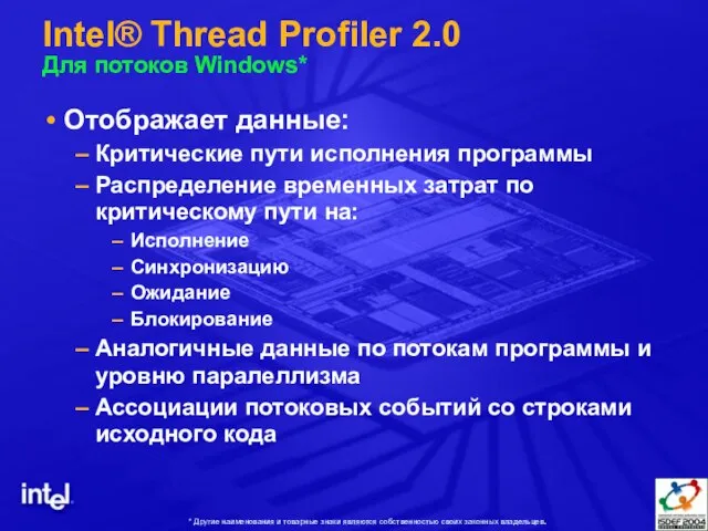Intel® Thread Profiler 2.0 Для потоков Windows* Отображает данные: Критические пути исполнения