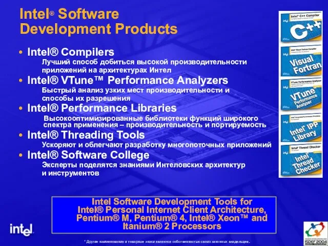 Intel® Software Development Products Intel® Compilers Лучший способ добиться высокой производительности приложений