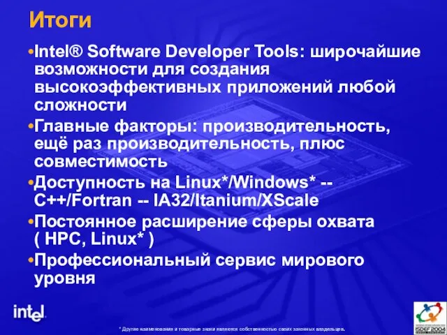 Итоги Intel® Software Developer Tools: широчайшие возможности для создания высокоэффективных приложений любой