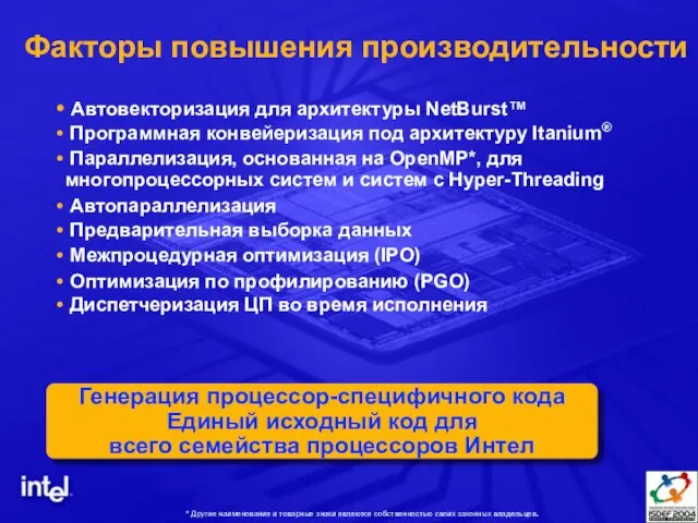 Факторы повышения производительности Автовекторизация для архитектуры NetBurst™ Программная конвейеризация под архитектуру Itanium®