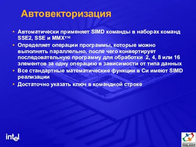 Автовекторизация Автоматически применяет SIMD команды в наборах команд SSE2, SSE и MMX™