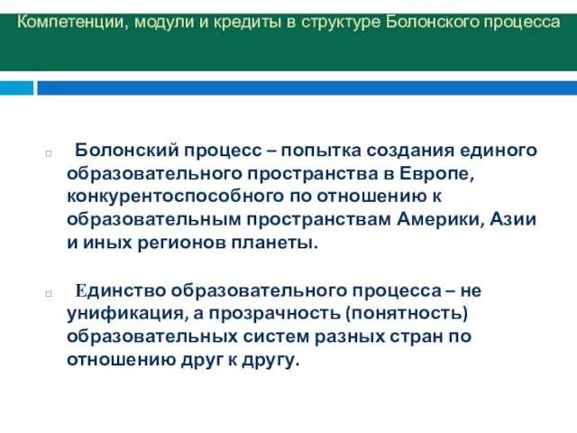 Компетенции, модули и кредиты в структуре Болонского процесса Болонский процесс – попытка