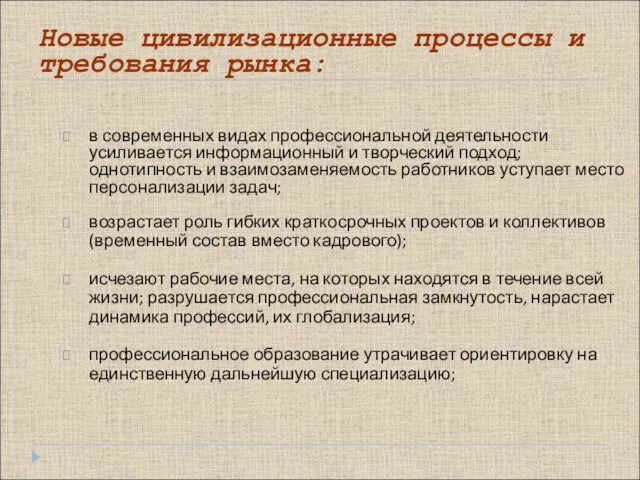 Новые цивилизационные процессы и требования рынка: в современных видах профессиональной деятельности усиливается