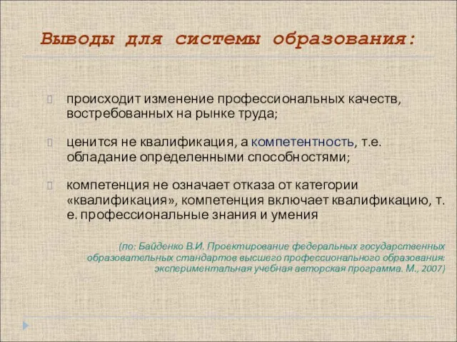 Выводы для системы образования: происходит изменение профессиональных качеств, востребованных на рынке труда;