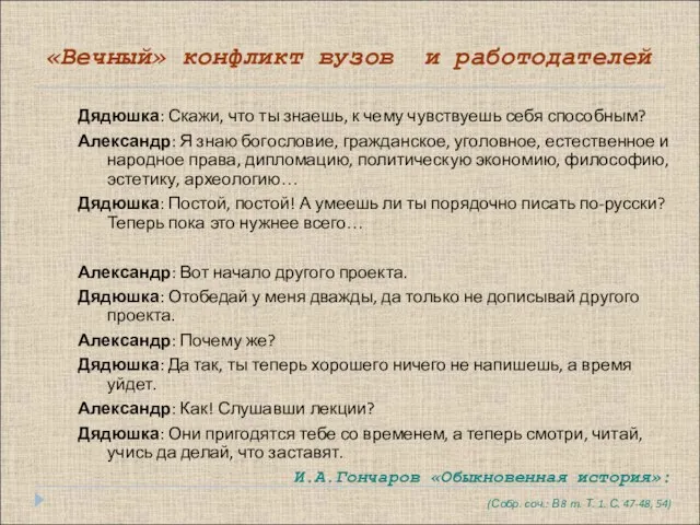 «Вечный» конфликт вузов и работодателей Дядюшка: Скажи, что ты знаешь, к чему