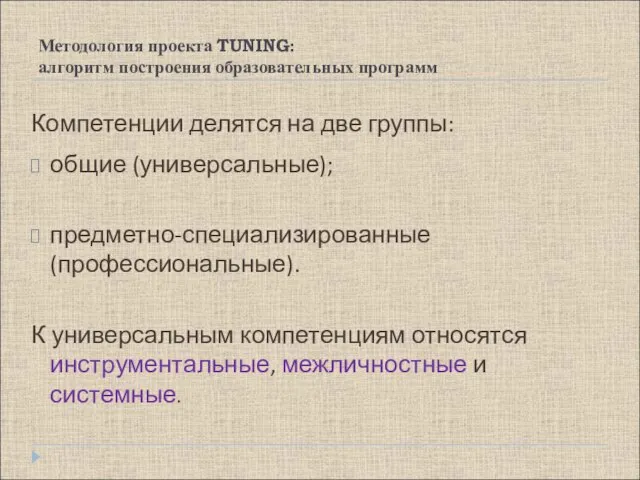 Методология проекта TUNING: алгоритм построения образовательных программ Компетенции делятся на две группы: