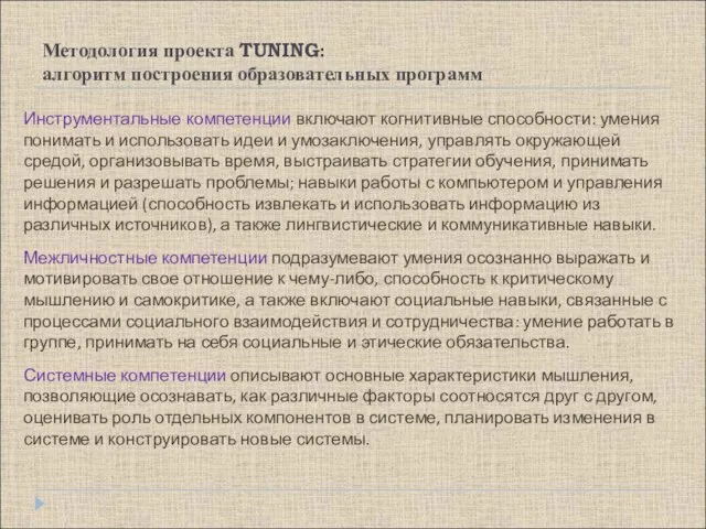 Методология проекта TUNING: алгоритм построения образовательных программ Инструментальные компетенции включают когнитивные способности: