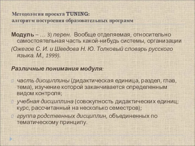 Методология проекта TUNING: алгоритм построения образовательных программ Модуль – … 3) перен.