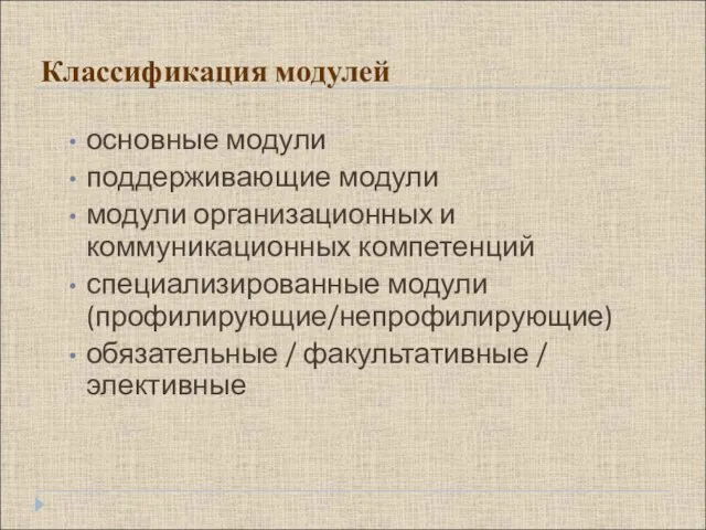 Классификация модулей основные модули поддерживающие модули модули организационных и коммуникационных компетенций специализированные