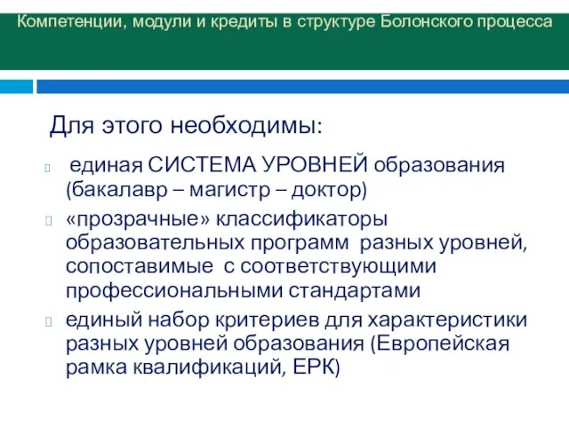 Компетенции, модули и кредиты в структуре Болонского процесса единая СИСТЕМА УРОВНЕЙ образования