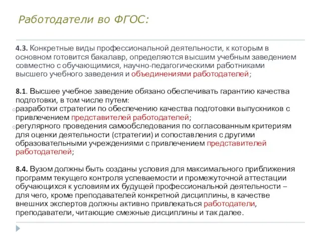 Работодатели во ФГОС: 4.3. Конкретные виды профессиональной деятельности, к которым в основном