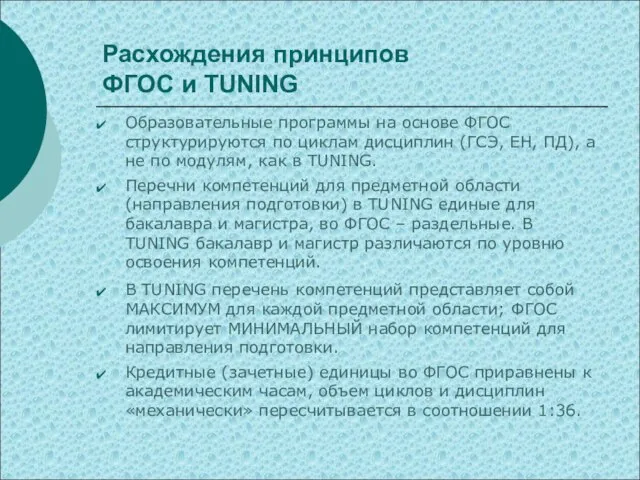 Расхождения принципов ФГОС и TUNING Образовательные программы на основе ФГОС структурируются по