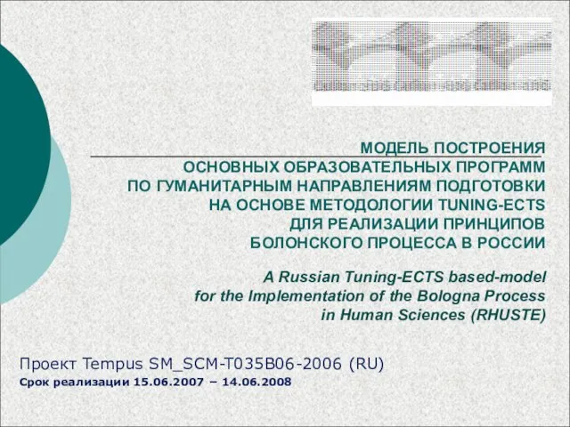 Проект Tempus SM_SCM-T035B06-2006 (RU) Срок реализации 15.06.2007 − 14.06.2008 МОДЕЛЬ ПОСТРОЕНИЯ ОСНОВНЫХ