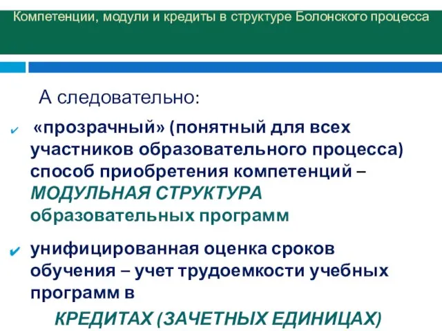 Компетенции, модули и кредиты в структуре Болонского процесса «прозрачный» (понятный для всех