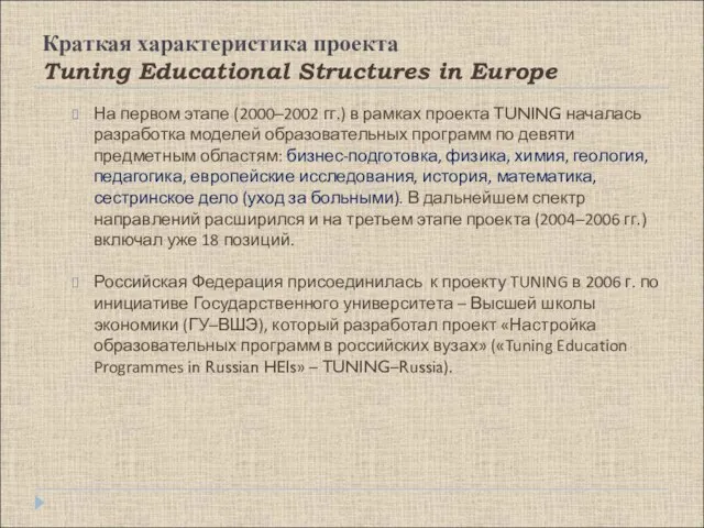 Краткая характеристика проекта Tuning Educational Structures in Europe На первом этапе (2000–2002