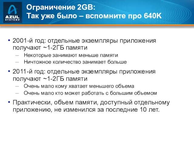 Ограничение 2GB: Так уже было – вспомните про 640K 2001-й год: отдельные