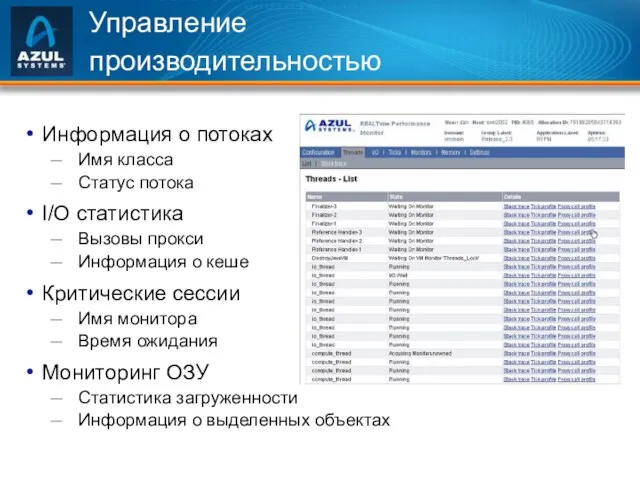 Управление производительностью Информация о потоках Имя класса Статус потока I/O статистика Вызовы