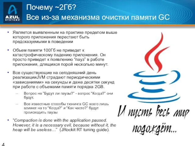 Почему ~2Гб? Все из-за механизма очистки памяти GC Является выявленным на практике